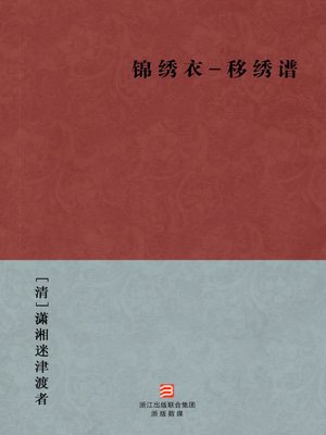 cover image of 中国经典名著：锦绣衣-移绣谱（简体版）（Chinese Classics: Splendid Clothing - shift Embroidered spectral &#8212; Simplified Chinese Edition）